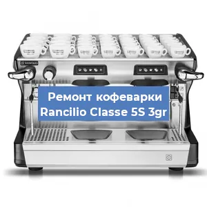 Ремонт заварочного блока на кофемашине Rancilio Classe 5S 3gr в Новосибирске